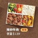 辣炒牛便當