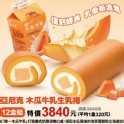 【亞尼克】木瓜牛乳生乳捲