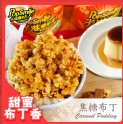 焦糖布丁—蝶形桶裝爆米花-全素