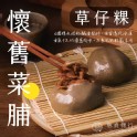 懷舊菜脯草仔粿【4入】