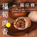 福筍肉香圓仔粿【4入】