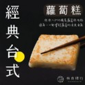 經典台式蘿蔔糕 [ 素 ]