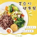 毛豆仁健康餐