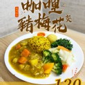 咖哩豬梅花餐