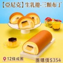 亞尼克生乳捲3顆布丁