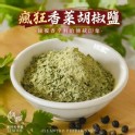 瘋狂香菜胡椒鹽(袋裝)