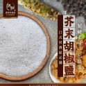 芥末胡椒鹽