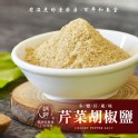 芹菜胡椒鹽(袋裝)