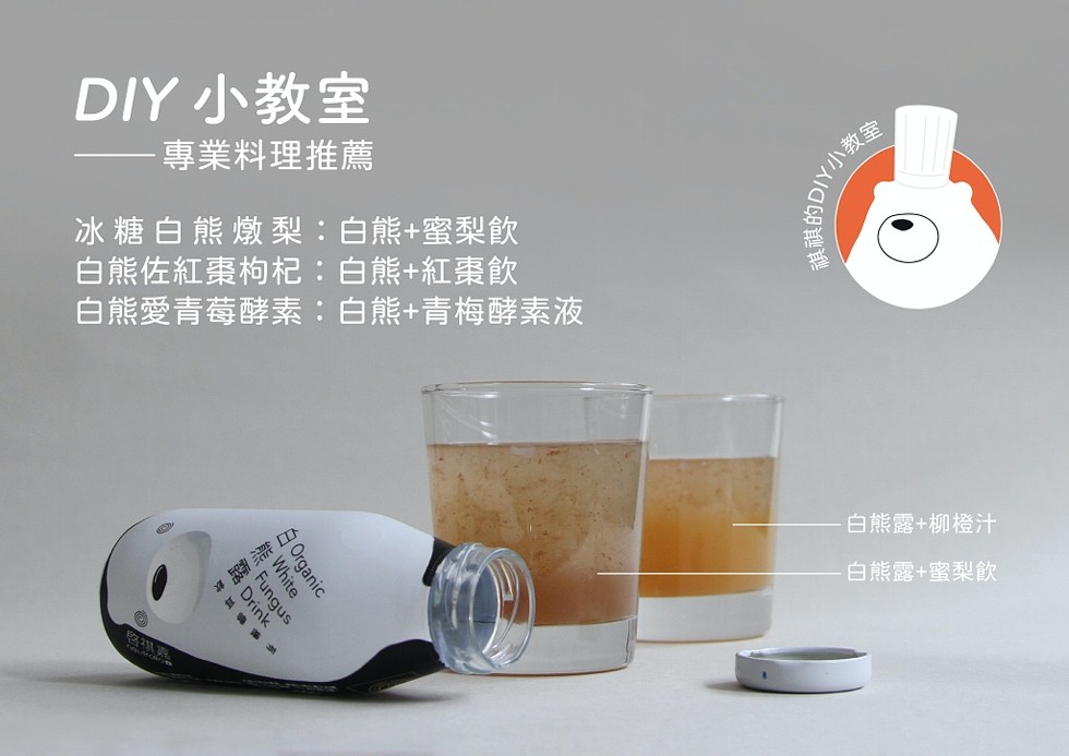 DIY 小教室，一專業料理推薦，冰糖白熊燉梨:白熊+蜜梨飲，白熊佐紅棗枸杞: 白熊+紅棗飲，白熊愛青莓酵素:白熊+青梅酵素液，白熊露+柳橙汁，白熊露+蜜梨飲，特祺的DIY，白Orge，能Whi，露 Dri。