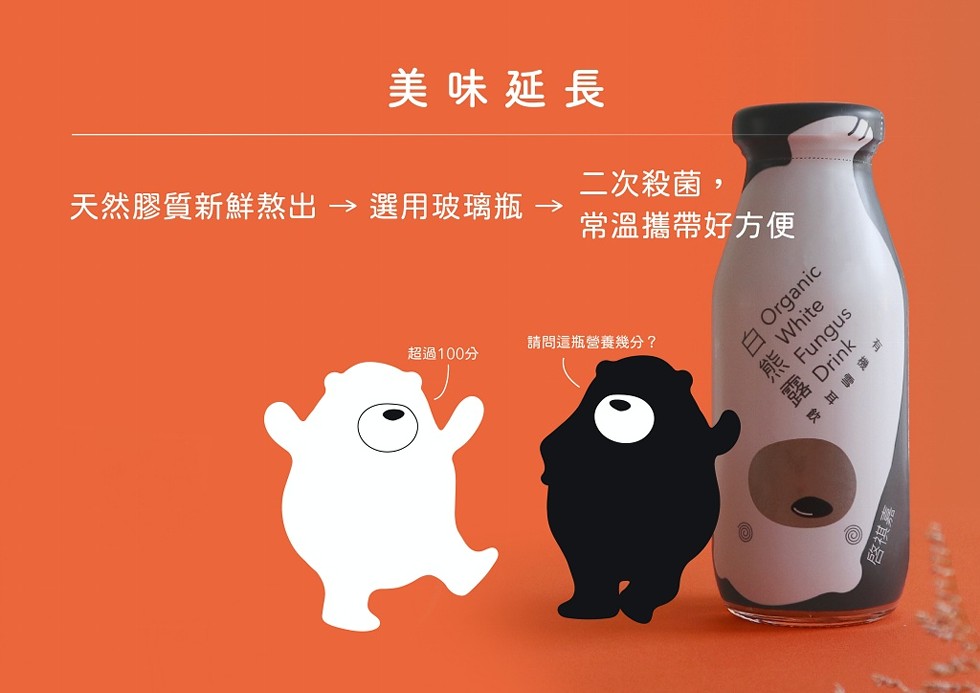 美味延長，天然膠質新鮮熬出 → 選用玻璃瓶-二次殺菌,常溫攜帶好方便，超過100分，請問這瓶營養幾分?露 Drink，有機雪耳飲，啓複嘉。