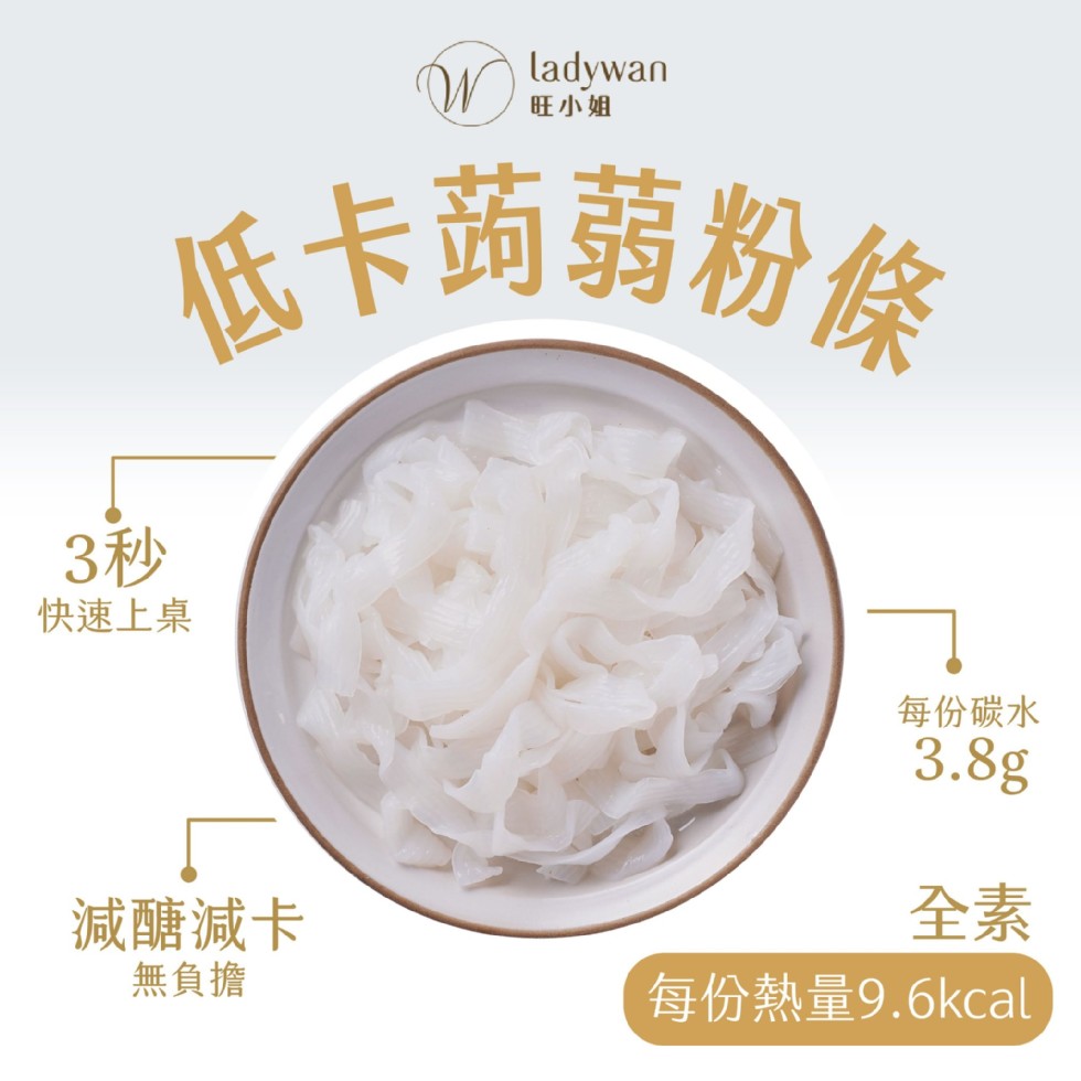 旺小姐,低卡蒟蒻粉條,快速上桌,每份碳水,減醣減卡,無負擔,每份熱量9.6kcal。