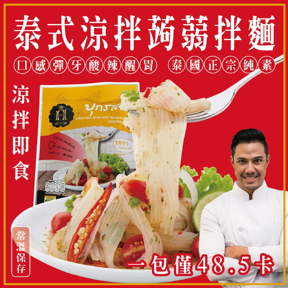 泰式涼拌蒟蒻拌麵,D感彈牙酸辣醒胃(泰國正宗純素),เฮงโกโต,一半;一子相的,包僅48。5卡,涼 拌 即 食,常溫保存。