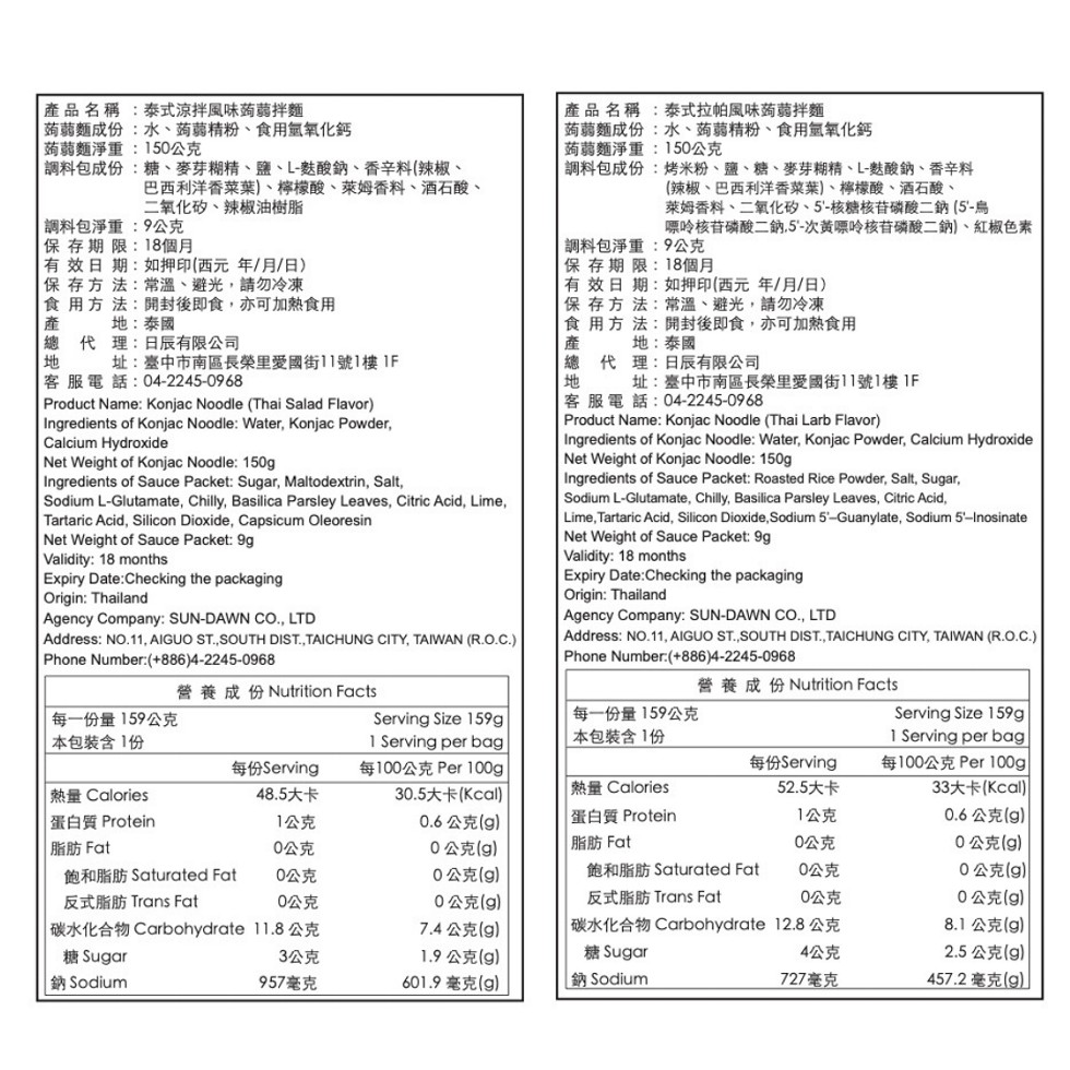 產品名稱:泰式涼拌風味药。拌麵,蒟蒻麵成份:水、蒟蒻精粉、食用氫氧化鈣,药蒻麵淨重:150公克,調料包成份:糖、麥芽糊精、鹽、L-麩酸鈉、香辛料(辣椒、產品名稱:泰式拉帕風味药菊拌麵,蒟蒻麵成份:水、蒟蒻精粉、食用氫氧化鈣,蒟蒻麵淨重:150公克,調
