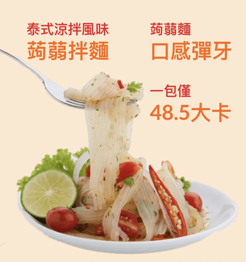 泰式涼拌風味,蒟蒻拌麵,蒟蒻麵,口感彈牙,一包僅,48.5大卡。