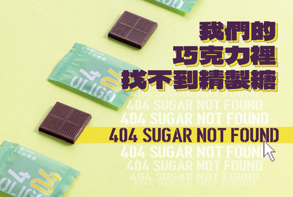 我們的，巧克力裡，找不到精製糖。