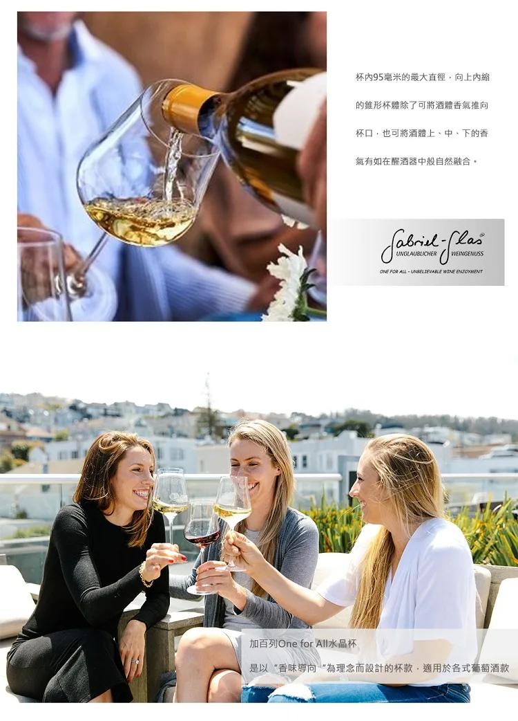 杯內95毫米的最大直徑,向上內縮，的錐形杯體除了可將酒體香氣推向，杯口,也可將酒體上、中、下的香，氣有如在醒酒器中般自然融合,加百列One for All水晶杯，是以“香味導向為理念而設計的杯款,適用於各式葡萄酒款。