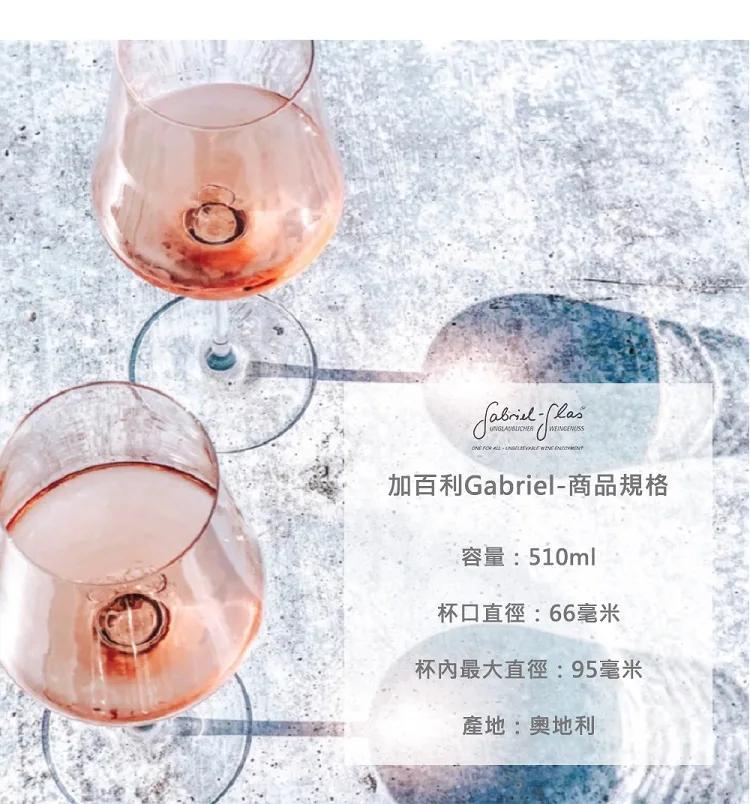 加百利Gabriel-商品規格,容量:510ml,杯口直徑:66毫米,杯內最大直徑:95毫米,產地:奧地利。