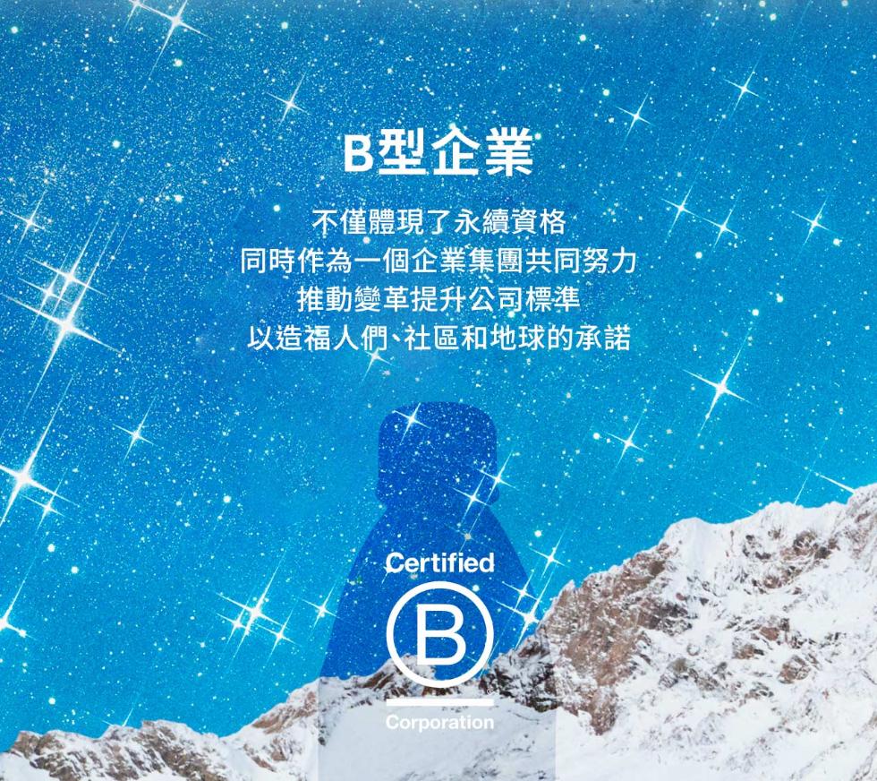 B型企業，不僅體現了永續資格，同時作為一個企業集團共同努力，推動變革提升公司標準，以造福人們、社區和地球的承諾。