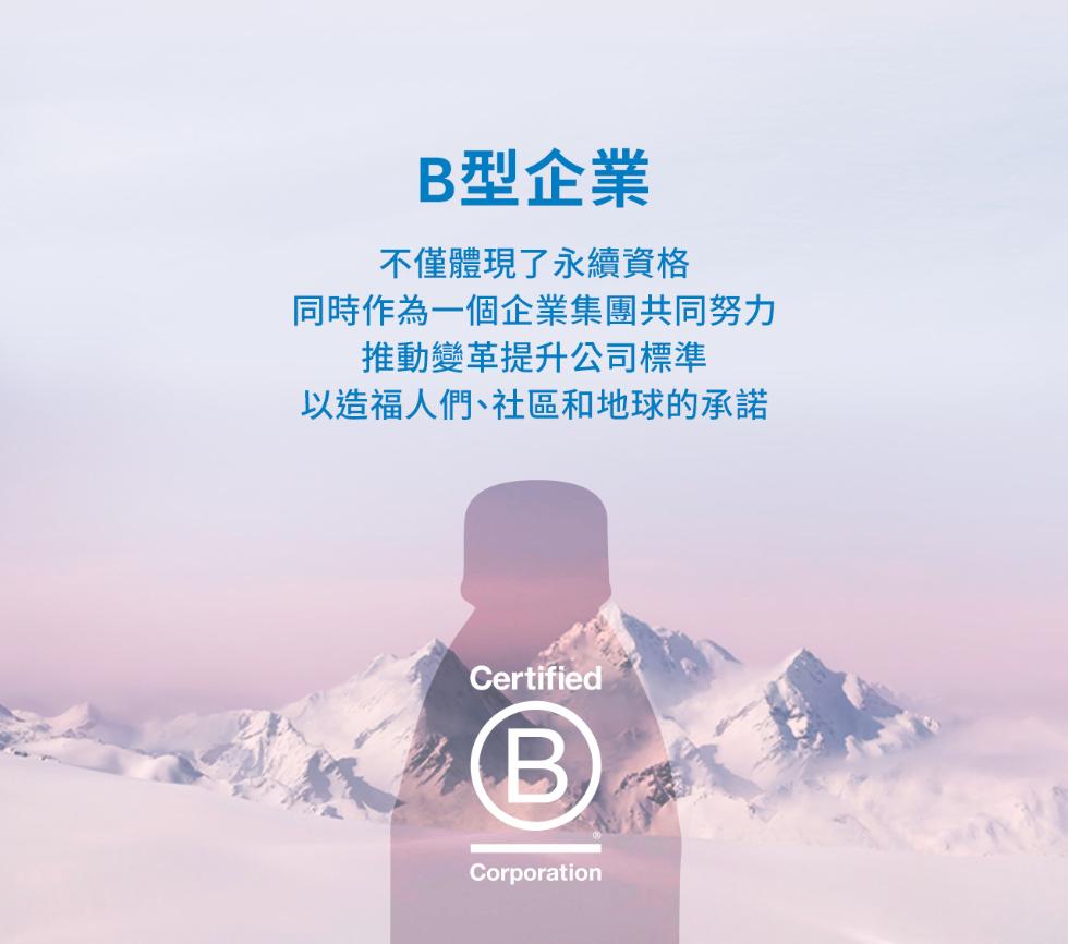 B型企業，不僅體現了永續資格，同時作為一個企業集團共同努力，推動變革提升公司標準，以造福人們、社區和地球的承諾。