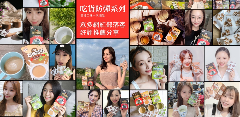 防彈奶茶，吃貨防彈系列，三種口味一次滿足，眾多網紅部落客，好評推薦分享。