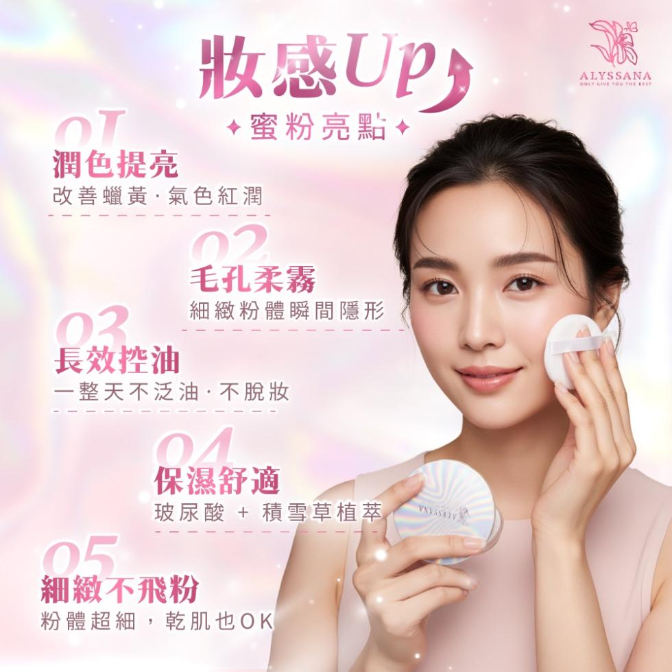 潤色提亮，妝感UP)，♦蜜粉亮點♦，改善蠟黃·氣色紅潤，毛孔柔霧，長效控油，細緻粉體瞬間隱形，一整天不泛油·不脫妝，保濕舒適，玻尿酸 + 積雪草植萃，細緻不飛粉，粉體超細,乾肌也OK。