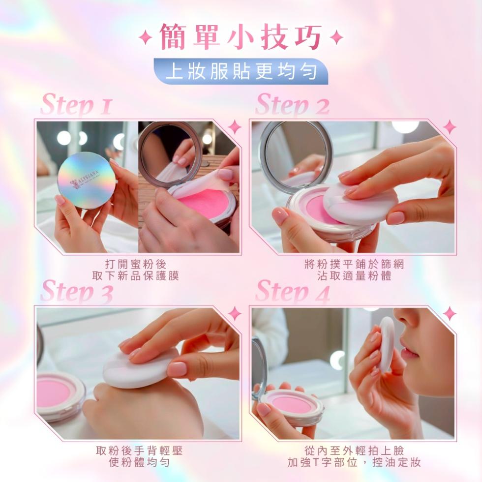 打開蜜粉後，簡單小技巧，上妝服貼更均勻，取下新品保護膜，取粉後手背輕壓，使粉體均匀，將粉撲平鋪於篩網，沾取適量粉體，從內至外輕拍上臉，加強T字部位,控油定妝。