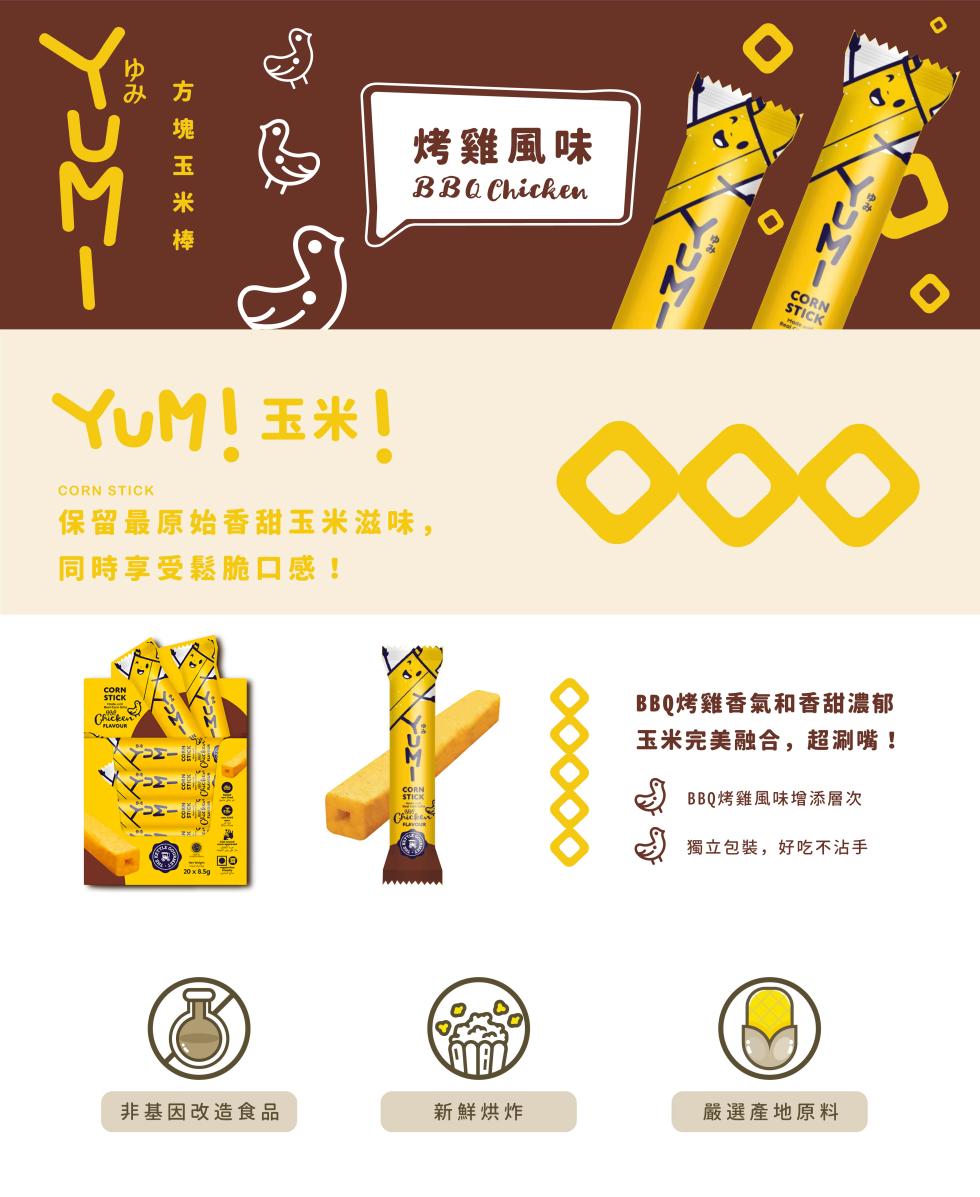 方塊玉米棒，YuM!玉米!保留最原始香甜玉米滋味,同時享受鬆脆口感!烤雞風味，非基因改造食品，新鮮烘炸，BBQ烤雞香氣和香甜濃郁，玉米完美融合,超涮嘴!BBQ烤雞風味增添層次，獨立包裝,好吃不沾手，嚴選產地原料。