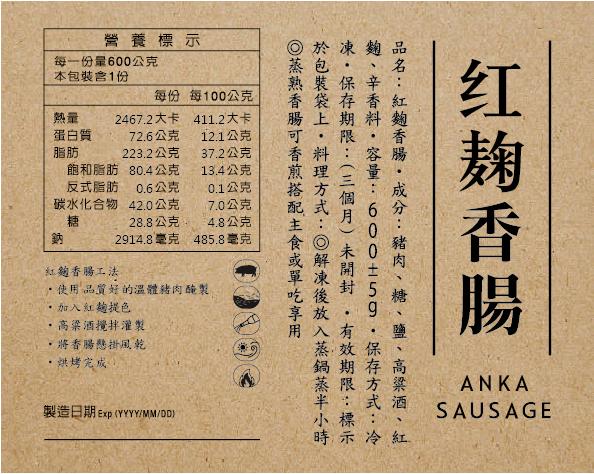 每一份量600公克，本包裝含1份，蛋白質，營養標示，每份 每100公克，72.6公克，飽和脂肪 80.4公克，反式脂肪，0.6公克，碳水化合物，42.0公克，28.8公克，將香腸懸掛風乾，烘烤完成。12.1公克，製造日期Exp <YYYY/MM/DD