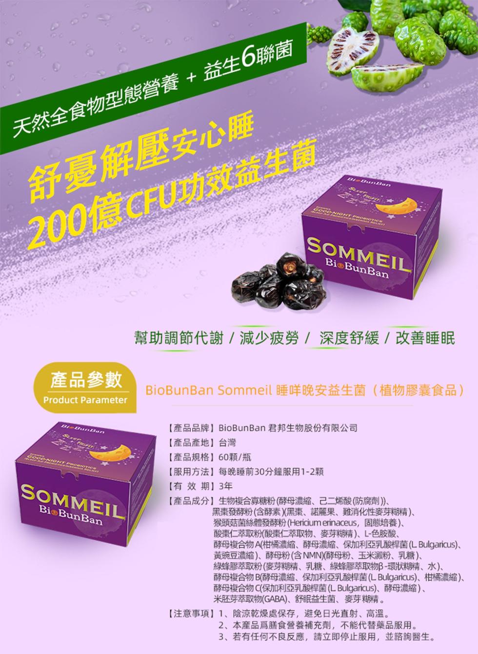 天然全食物型態營養+益生6聯菌，舒憂解壓安心睡，200億CFU功效益生菌，幫助調節代謝/減少疲勞/深度舒緩/改善睡眠，產品參數，BioBunBan Sommeil 睡咩晚安益生菌(植物膠囊食品)，【產品品牌】BioBunBan 君邦生物股份有限公司，