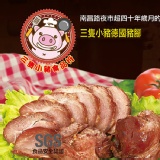 三隻小豬德國豬腳 特價：$320