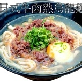 肉うどん 　日式牛肉熱烏龍麵 本店暢銷産品！日本熱烏龍麺的代表作！
