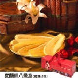 【宜蘭餅】八景盒 口味鮮奶、楓糖、乳酪