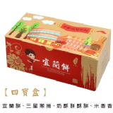 【宜蘭餅】四寶盒