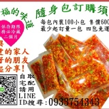 台灣辣妹頂級生鮮辣椒醬-獨享包 特價：$60