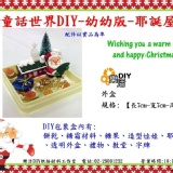 童話世界DIY耶誕屋-幼幼版