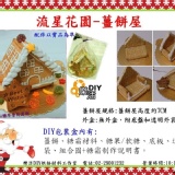 流星花園薑餅屋