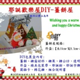 耶誕歡樂屋DIY-薑餅屋