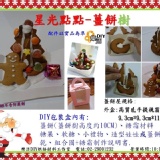 星光點點-薑餅樹-薑餅人DIY材料包