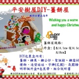 平安樹屋DIY薑餅屋