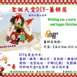 聖誕天堂DIY薑餅屋