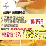 台南大億麗緻酒店輕乳酪蛋糕