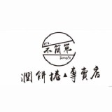 不簡單の潤餅捲