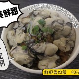 弈加仁-鮮蚵滷肉飯