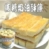 焦糖奶油酥條 (蛋奶素可)