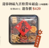 九宮格賞味福盒
