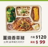 薑燒香草豬方餐盒