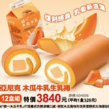【亞尼克】木瓜牛乳生乳捲