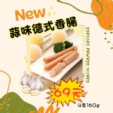 蒜味德式香腸 4支入/包/160g