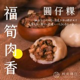 福筍肉香圓仔粿【4入】