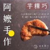 阿嬤手作芋粿巧